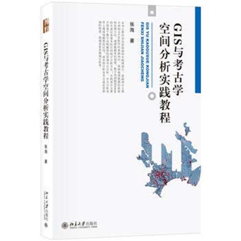 全新正版 GIS与考古学空间分析实践教程