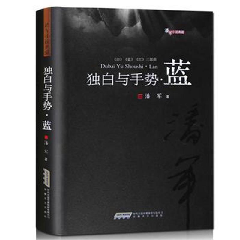 全新正版 潘军小说典藏:独白与手势 蓝(平)
