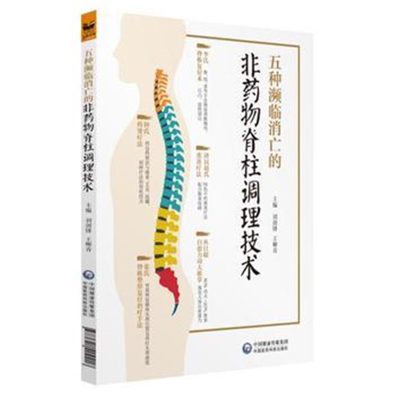 全新正版 五种濒临消亡的非药物脊柱调理技术