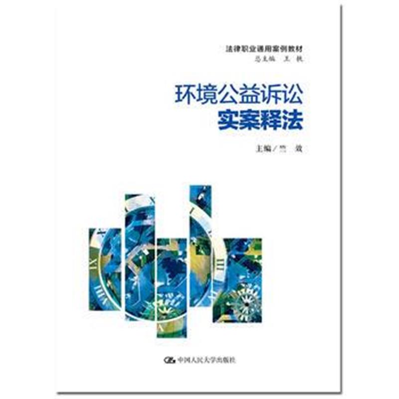全新正版 环境公益诉讼实案释法(法律职业通用案例教程;总主编 王轶)