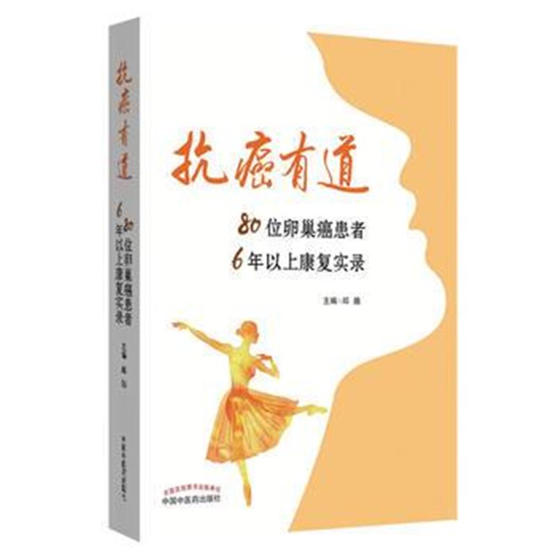 全新正版 抗癌有道 : 80位癌患者6年以上康复实录