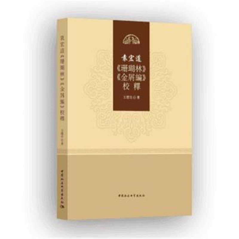 全新正版 袁宏道《珊瑚林》《金屑編》校釋