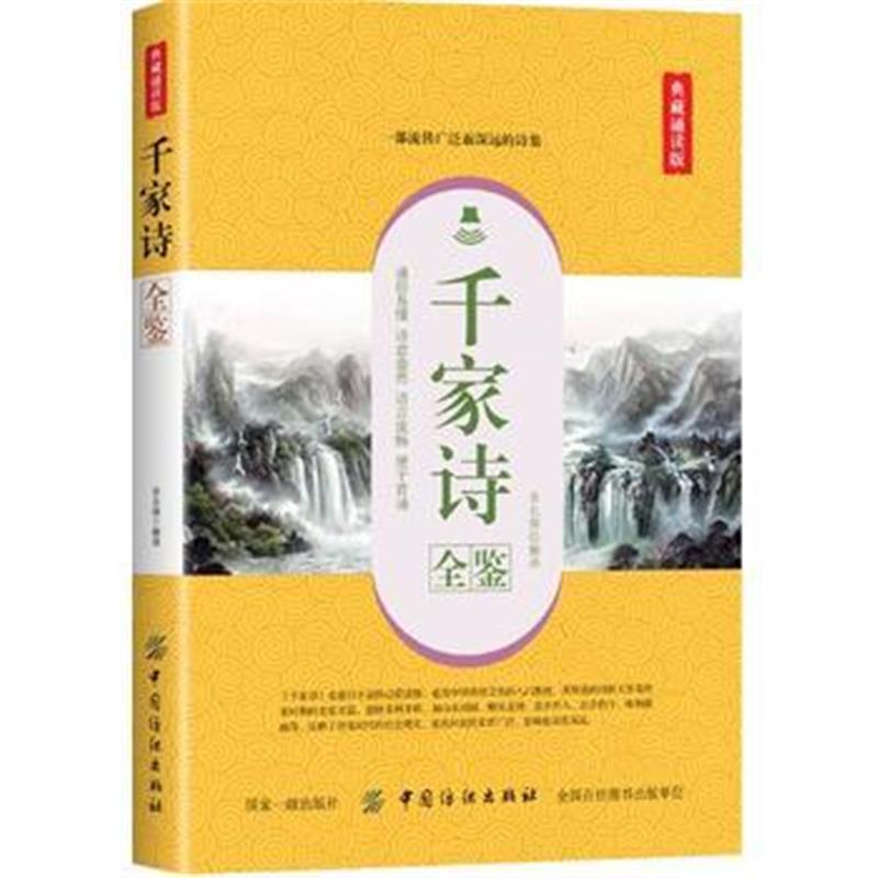 全新正版 千家诗全鉴(典藏诵读版)
