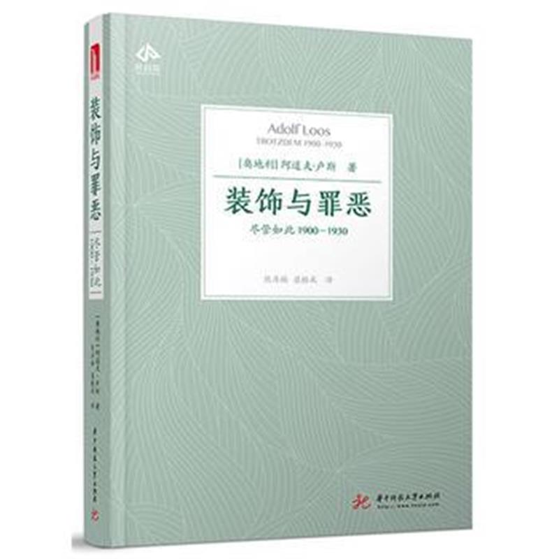 全新正版 装饰与罪恶：尽管如此1900-1930