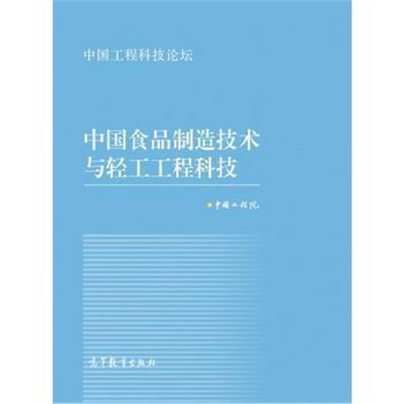 全新正版 中国食品制造技术与轻工工程科技