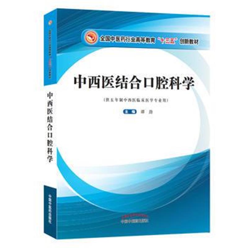 全新正版 中西医结合口腔科学 全国中医药行业高等教育“十三五”创新教材