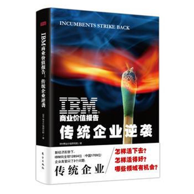全新正版 IBM商业价值报告：传统企业逆袭
