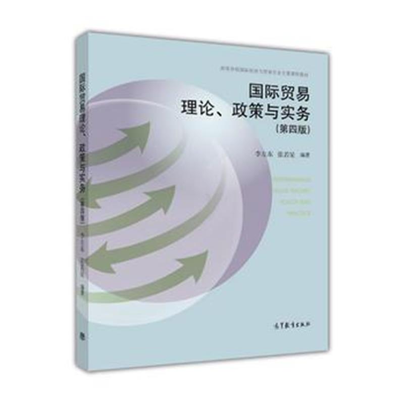 全新正版 贸易理论、政策与实务(第四版)