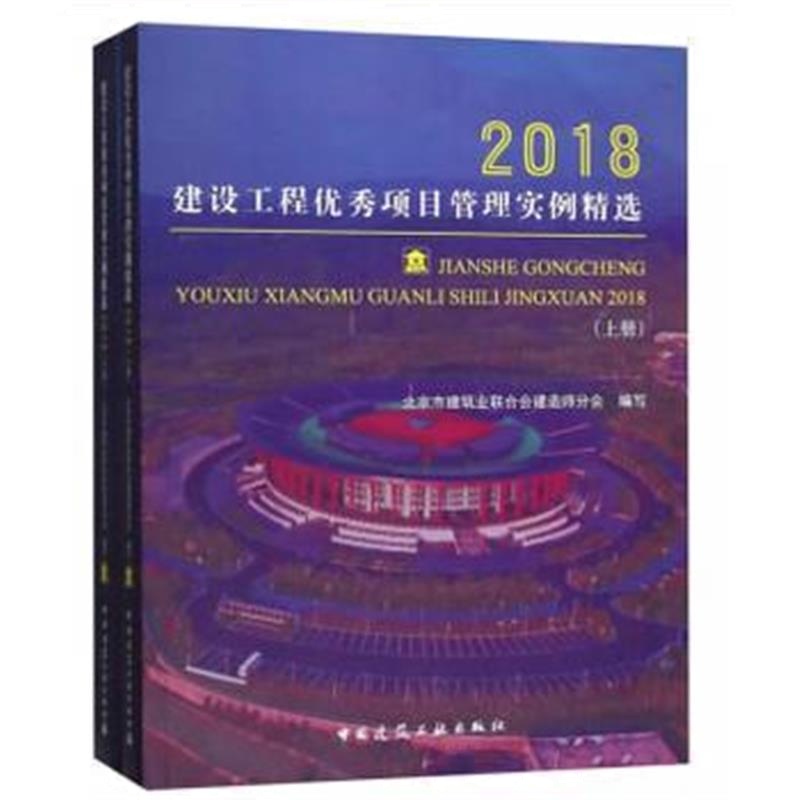 全新正版 建设工程项目管理实例精选2018(上、下)