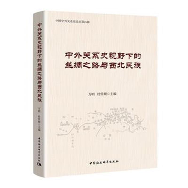 全新正版 中外关系史视野下的丝绸之路与西北民族