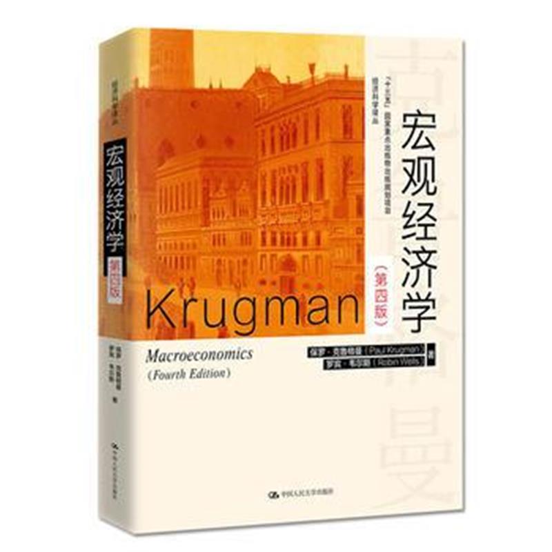 全新正版 宏观经济学(第四版)(经济科学译丛)