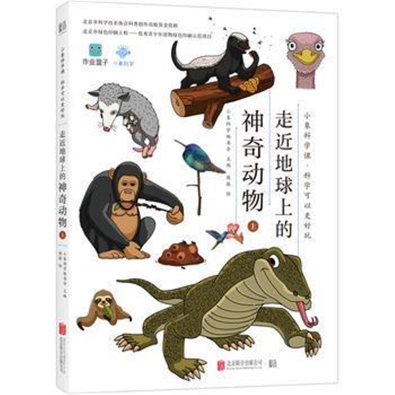 全新正版 小象科学课系列：走近地球上的神奇动物(上)