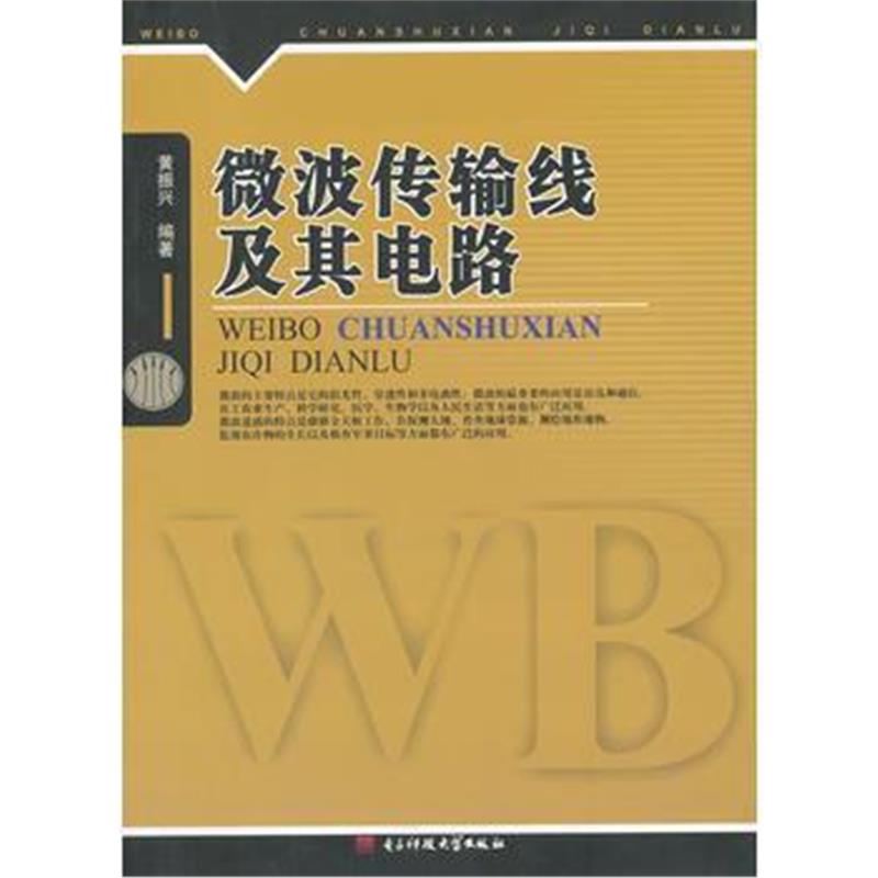 全新正版 微波传输路线及其电路