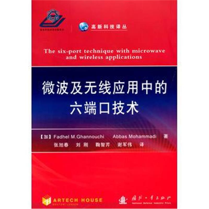 全新正版 微波及无线应用中的六端口技术