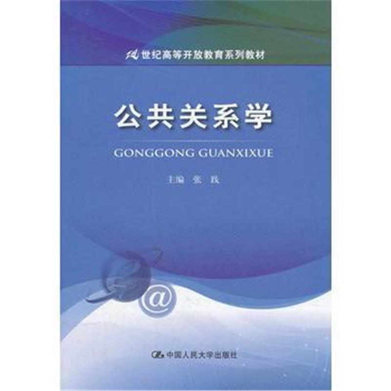 全新正版 公共关系学(21世纪高等开放教育系列教材)