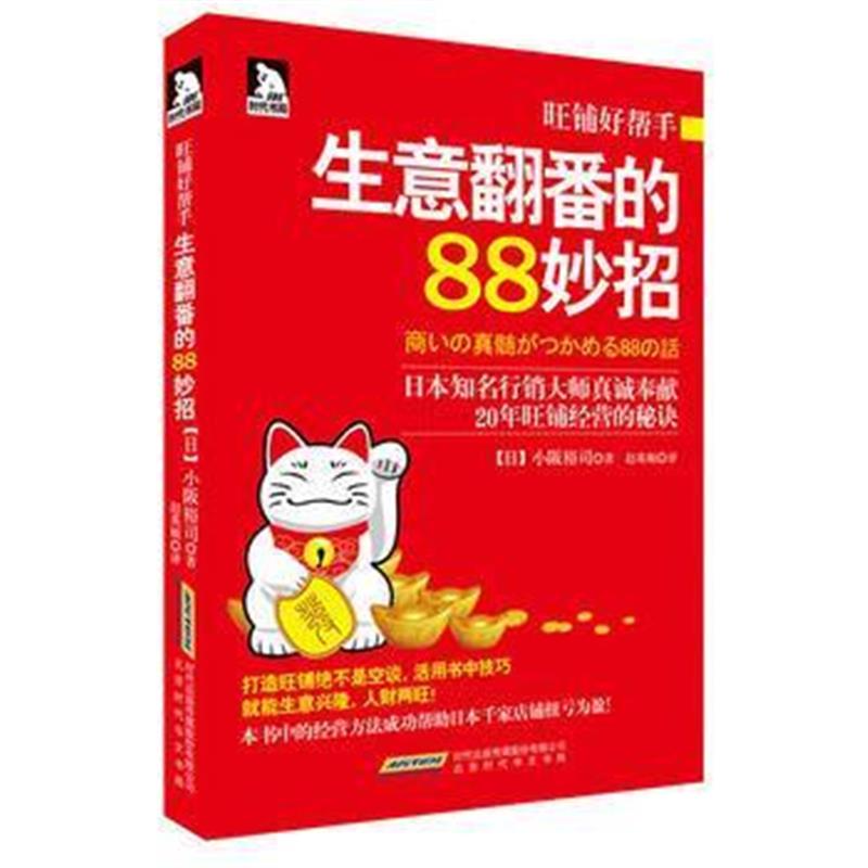 全新正版 旺铺好帮手:生意翻番的88妙招