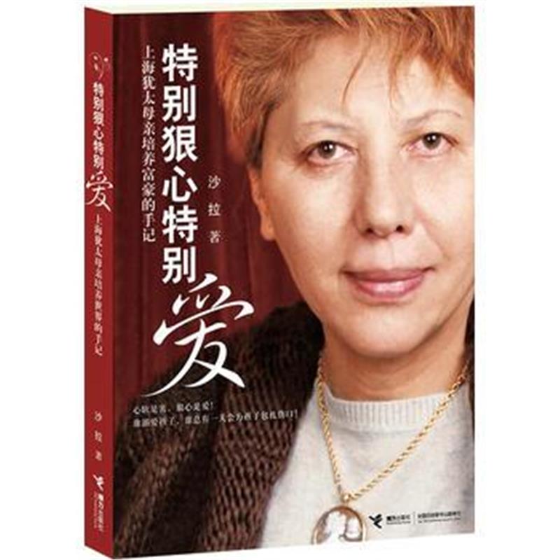 全新正版 《特别狠心特别爱》(上海犹太母亲培养世界富豪的手记)