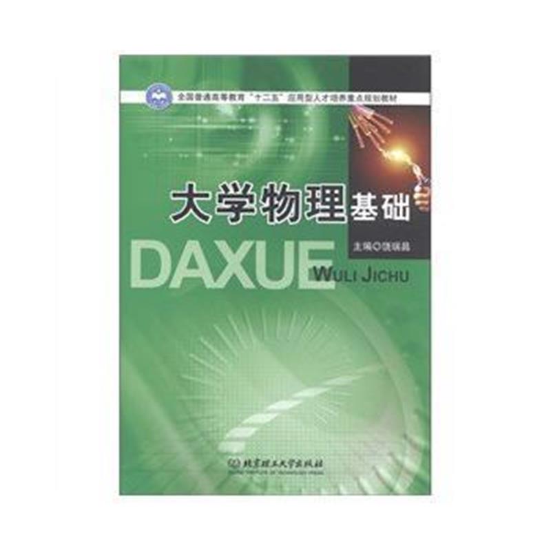 全新正版 大学物理基础