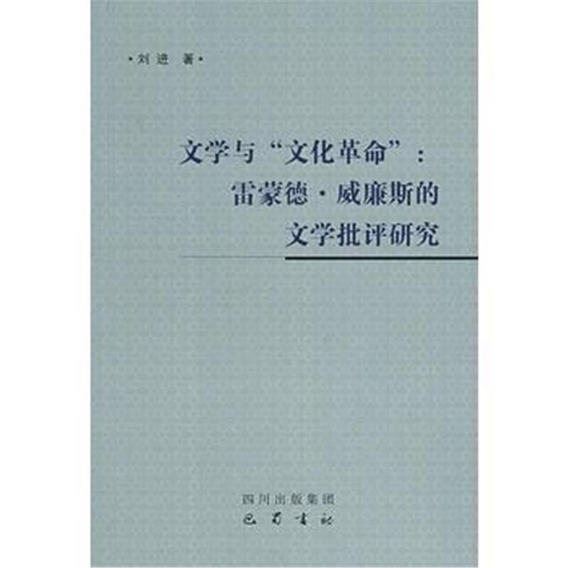 全新正版 文学与"文化革命":雷蒙德 威廉斯的文学批评研究