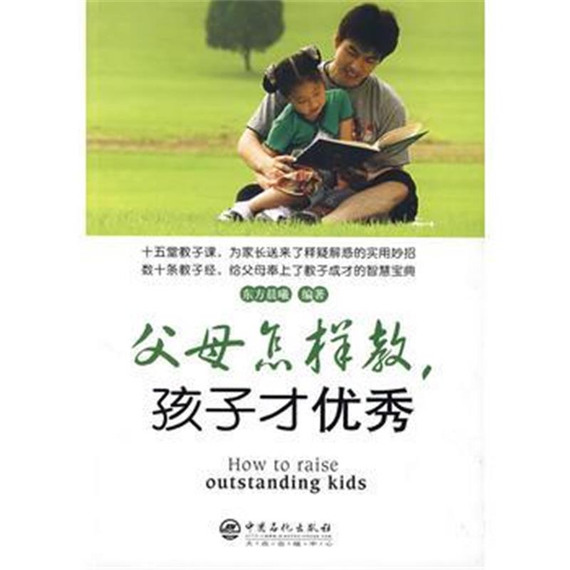 全新正版 父母怎样教,孩子才