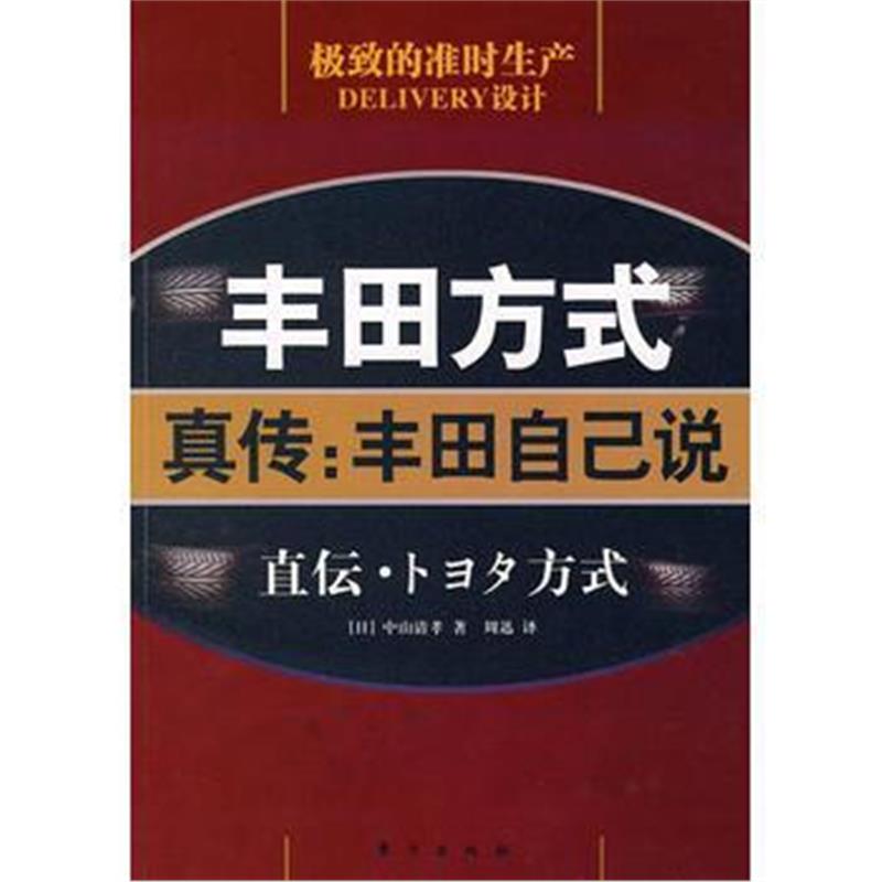 全新正版 丰田方式 真传:丰田自己说