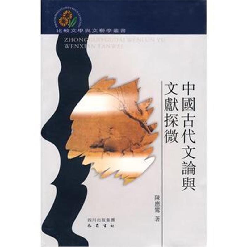全新正版 中国古代文论与文献探微