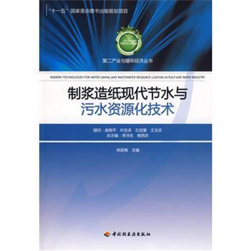 全新正版 制浆造纸现代节水与污水资源化技术-第二产业与循环经济丛书(“十