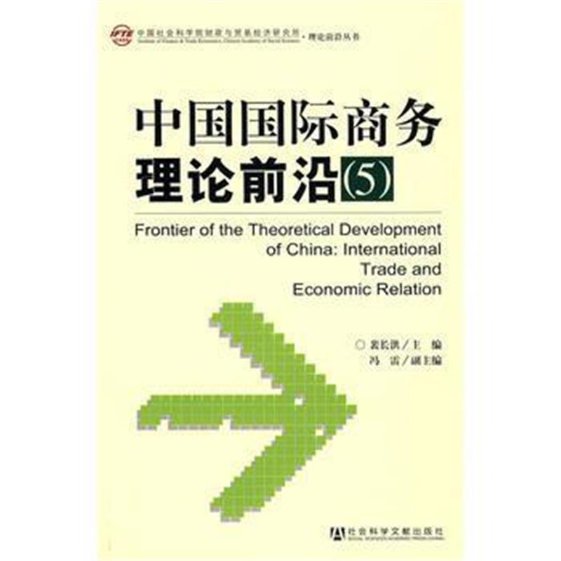 全新正版 中国商务理论前沿(5)