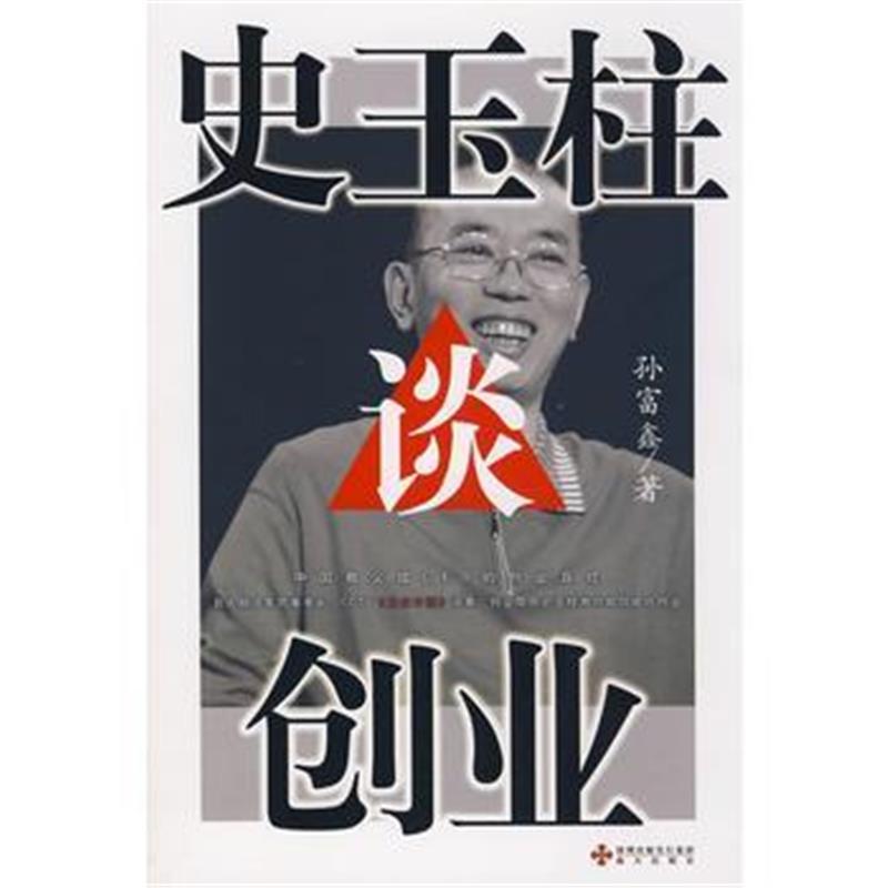 全新正版 史玉柱谈创业