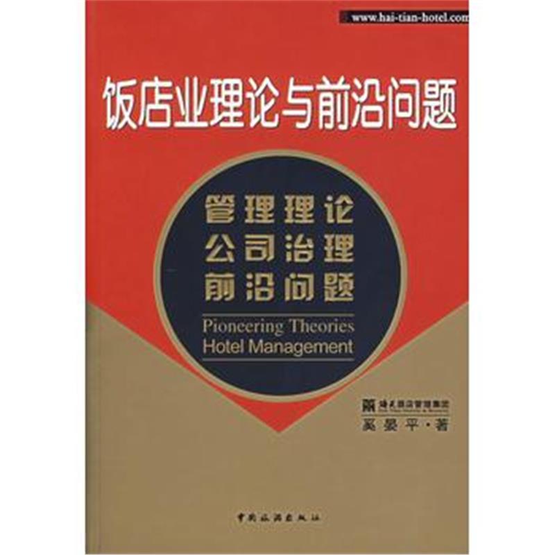 全新正版 饭店业理论与前沿问题