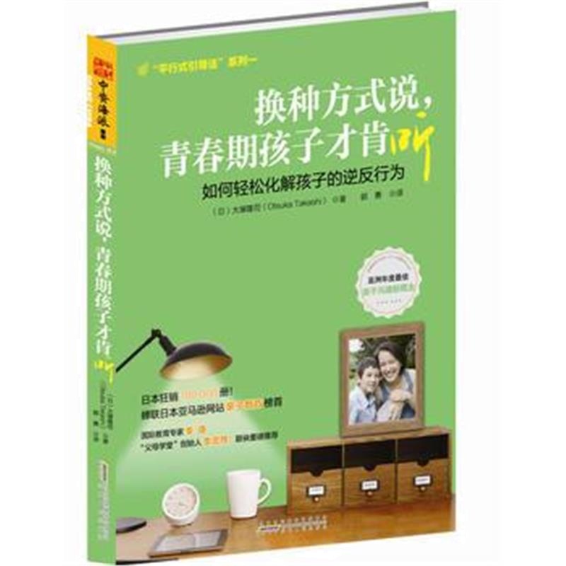 全新正版 换种方式说,青春期孩子才肯听:发掘孩子潜能、消除逆反情绪的引导