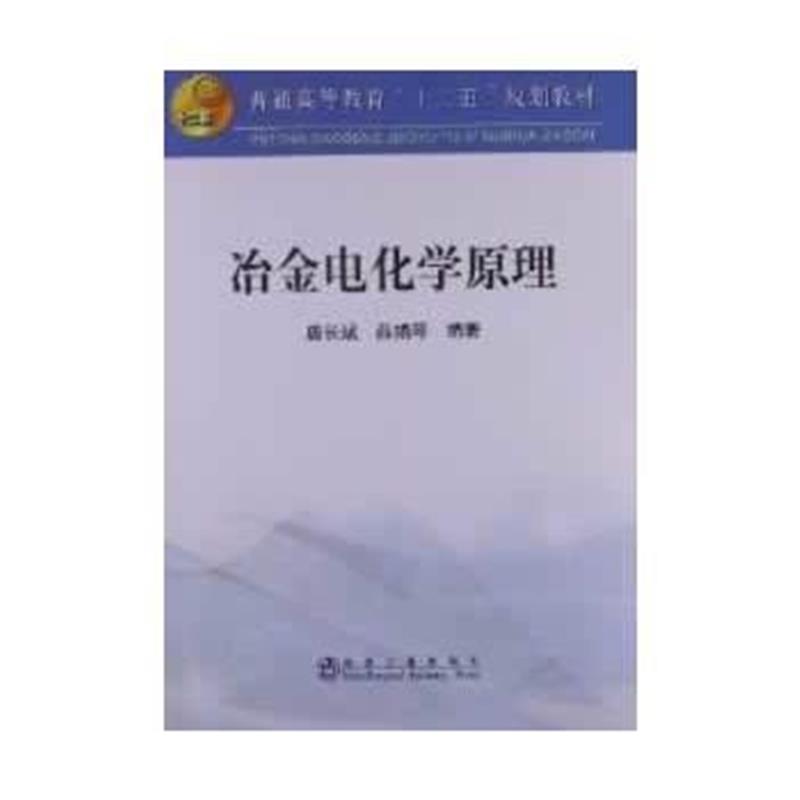 全新正版 冶金电化学原理(高等)唐长斌