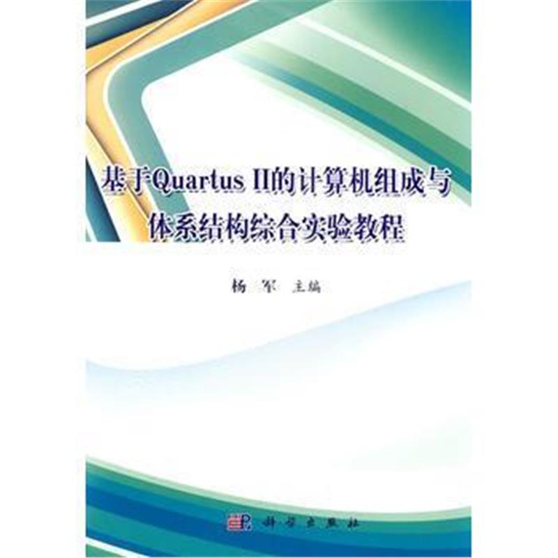 全新正版 基于Quartus II的计算机组成与体系结构综合实验教程