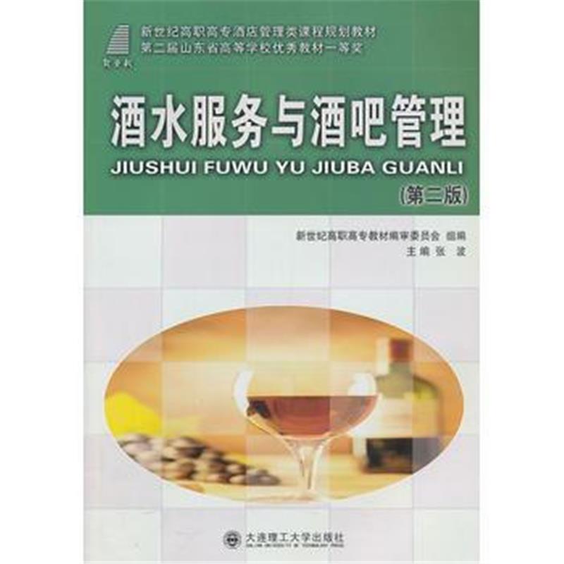 全新正版 酒水知识与酒吧管理 (第二版)——第二届山东省高等学校教材一等奖