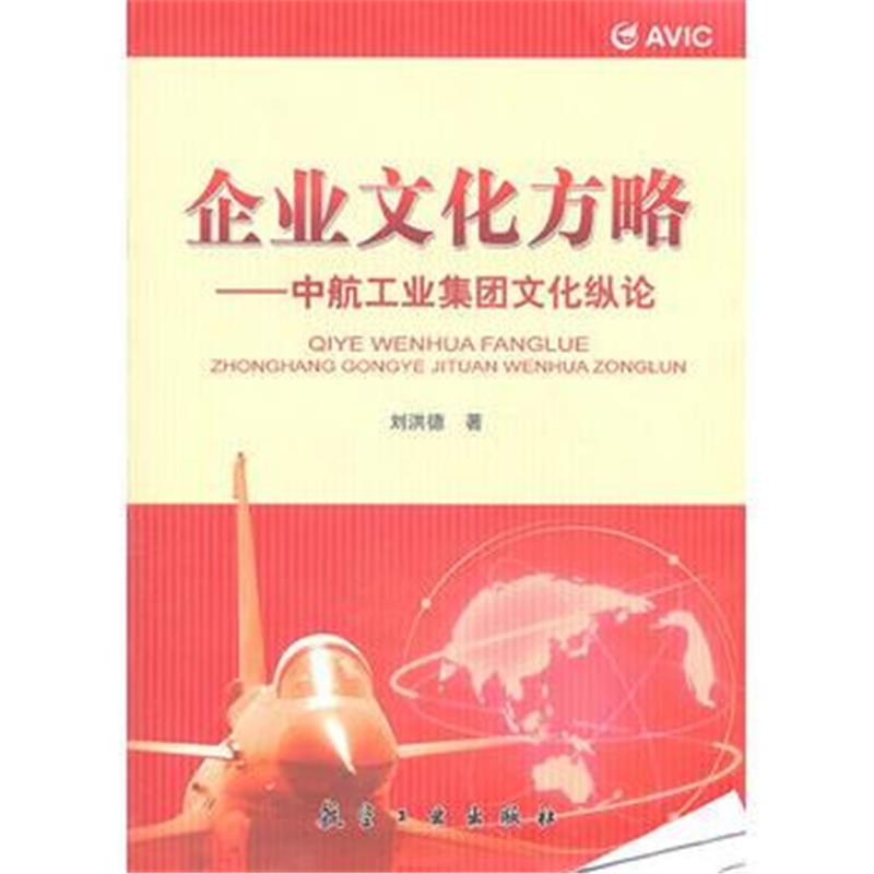 全新正版 企业文化方略