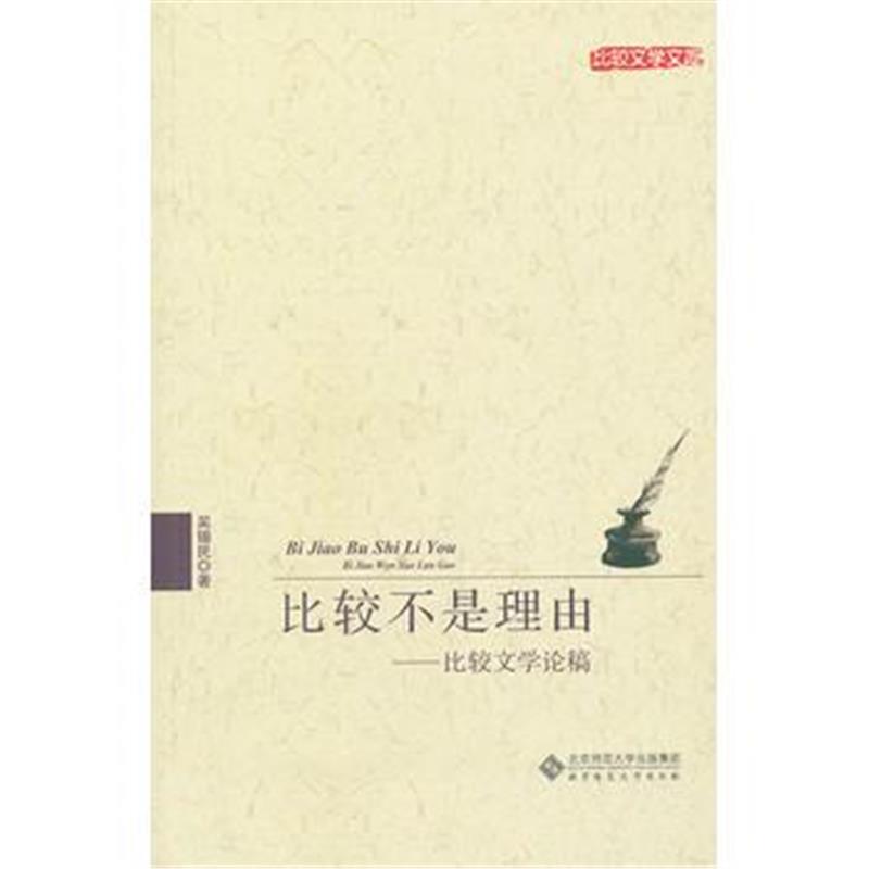 全新正版 比较不是理由——比较文学论稿