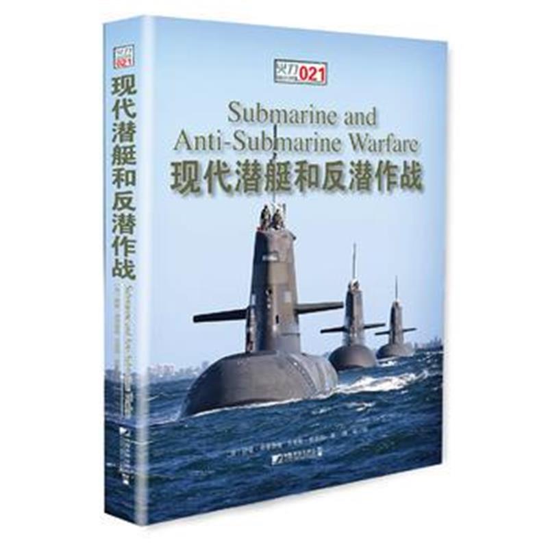 全新正版 现代潜艇和反潜作战