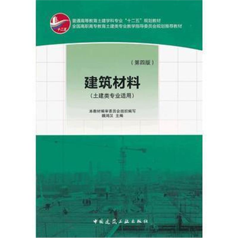 全新正版 建筑材料(第四版)