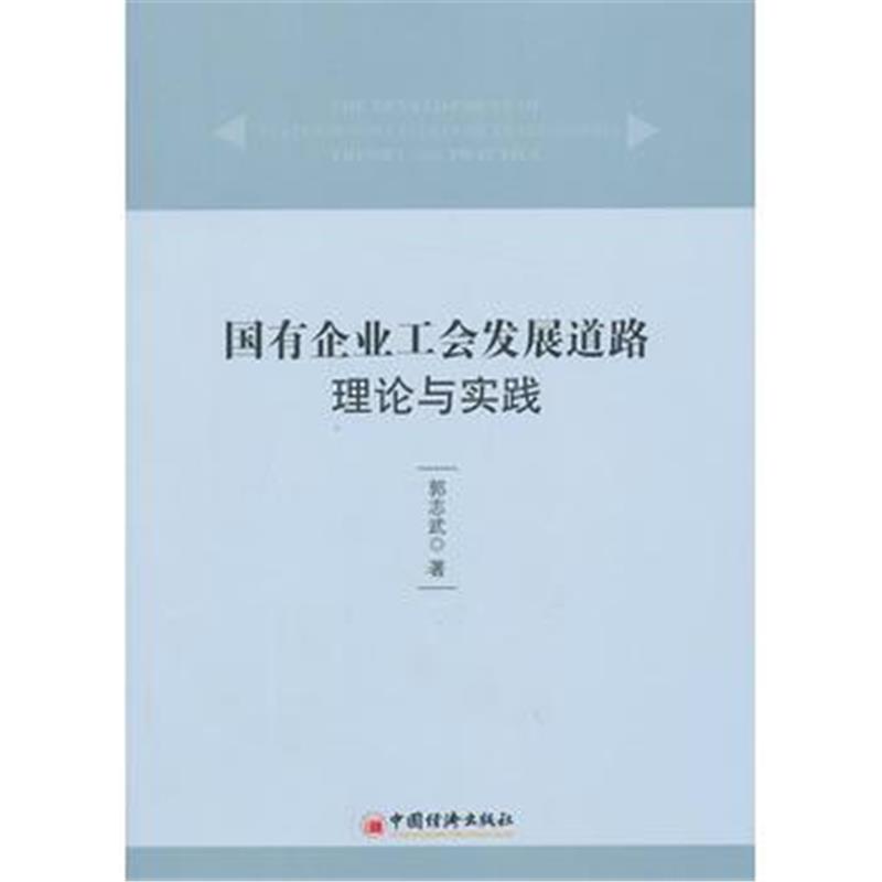 全新正版 国有企业工会发展道路:理论与实践(打造有中国特色的工会发展道路