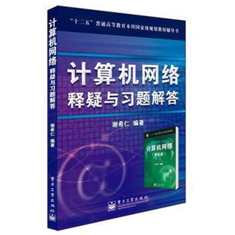 全新正版 《计算机网络》释疑与习题解答