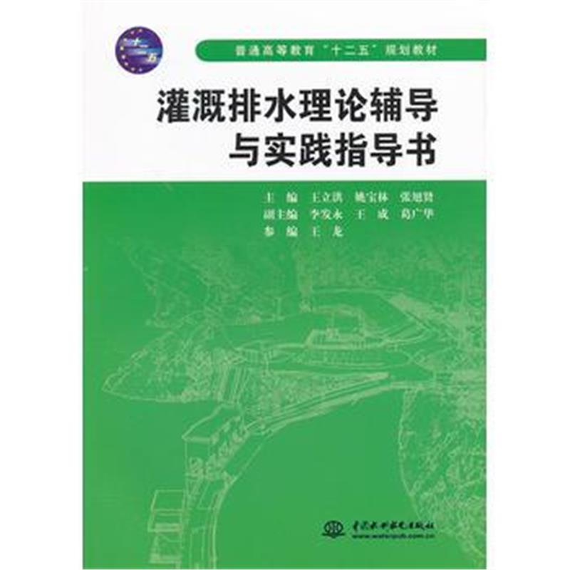 全新正版 灌溉排水理论辅导与实践指导书 (普通高等教育“十二五”规划教材)