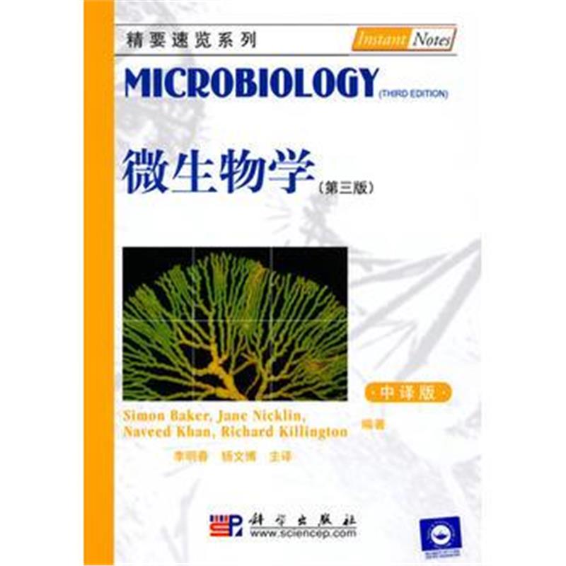 全新正版 微生物学(第三版,中译本)