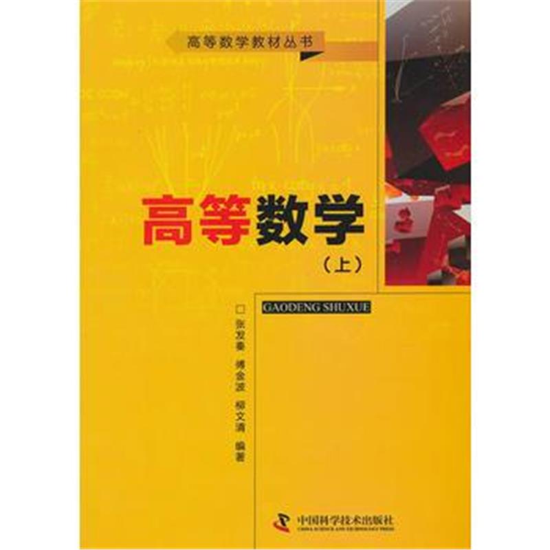 全新正版 高等数学教材丛书--高等数学(上)