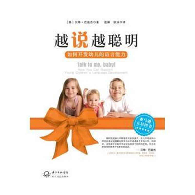 全新正版 越说越聪明(如何用谈话滋养幼儿的心灵)
