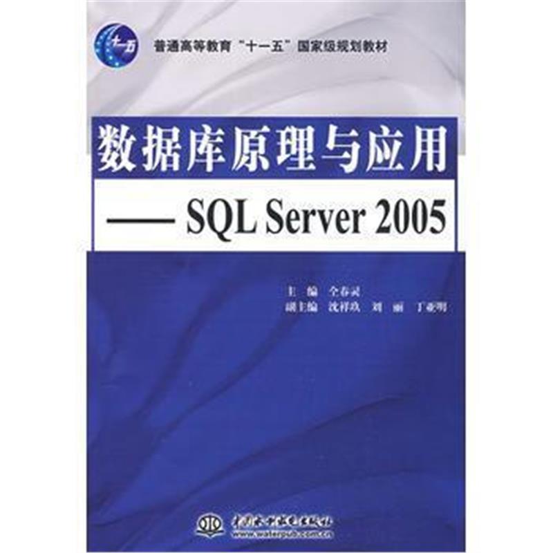 全新正版 数据库原理与应用--SQL Server 2005 (普通高等教育“十一五”规划