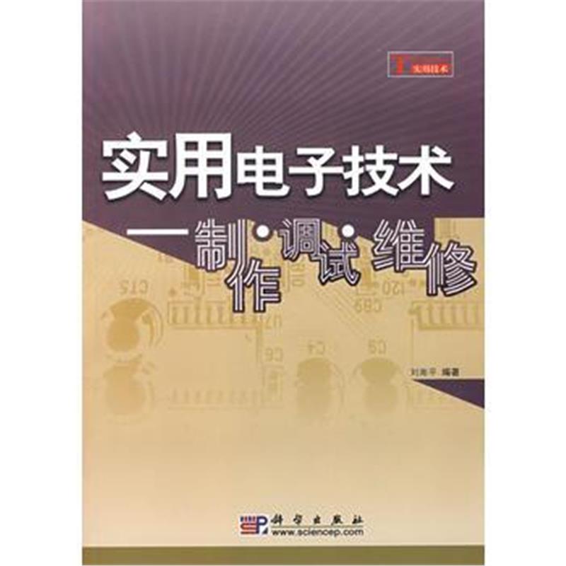 全新正版 实用电子技术——制作、调试、维修