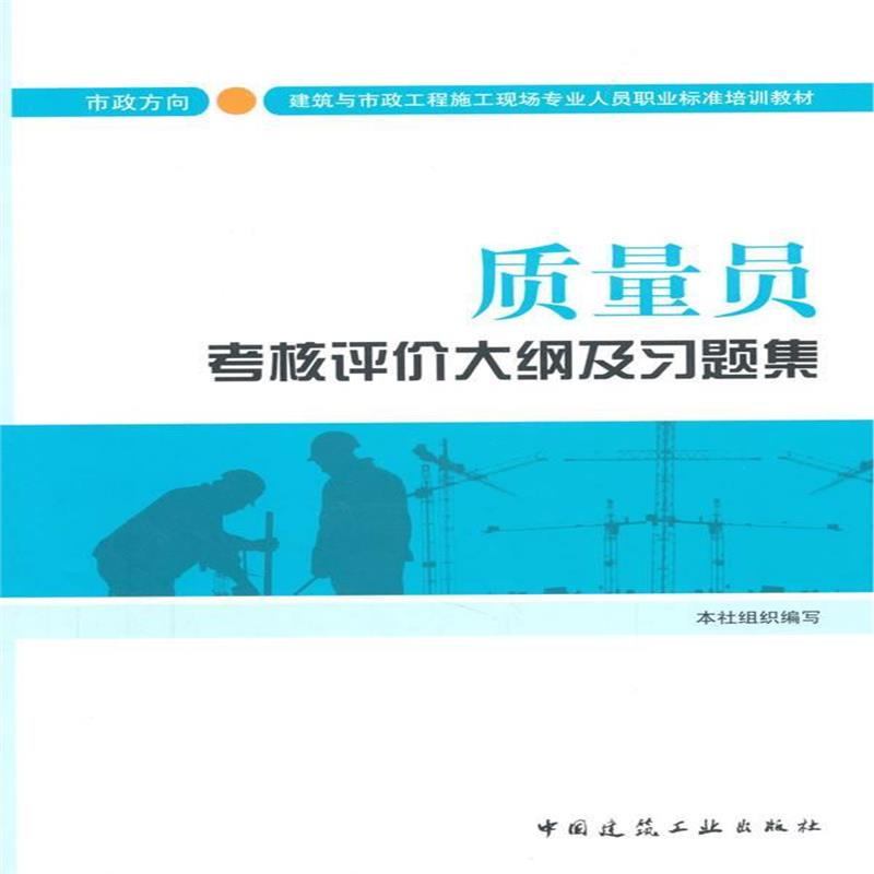 全新正版 质量员考核评价大纲及习题集(市政方向)