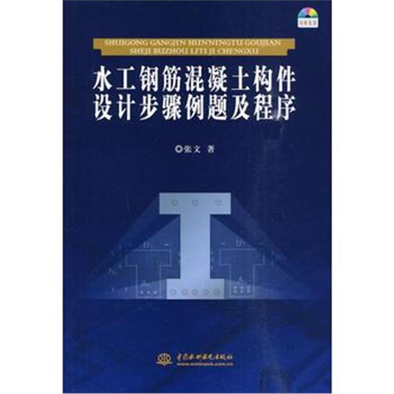 全新正版 水工钢筋混凝土构件设计步骤例题及程序 (附光盘1张)(电子制品CD-R