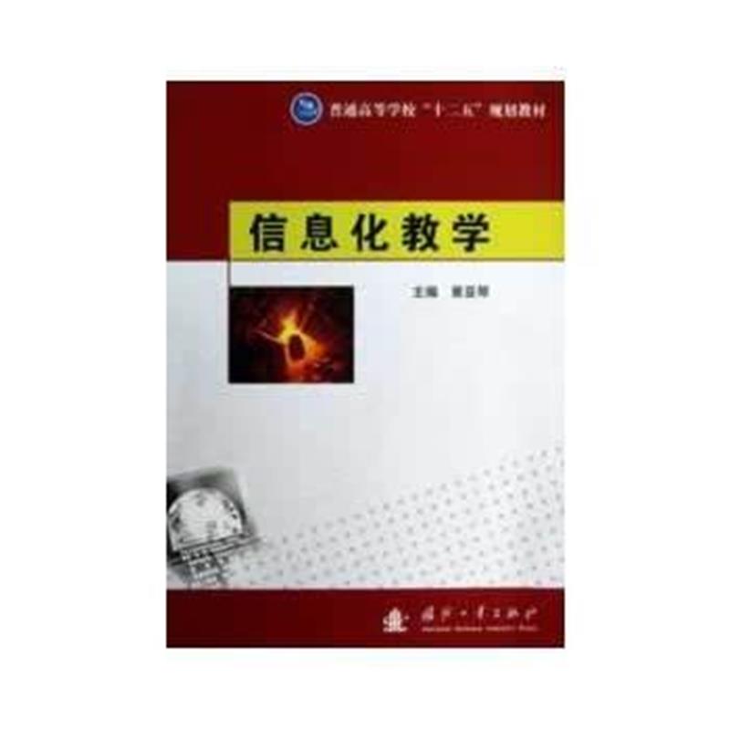 全新正版 信息化教学