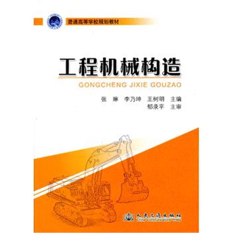 全新正版 工程机械构造